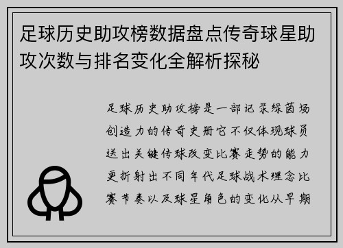 足球历史助攻榜数据盘点传奇球星助攻次数与排名变化全解析探秘
