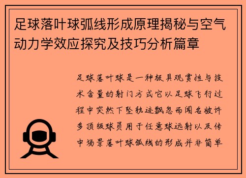 足球落叶球弧线形成原理揭秘与空气动力学效应探究及技巧分析篇章